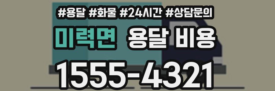 미력면 용달 비용