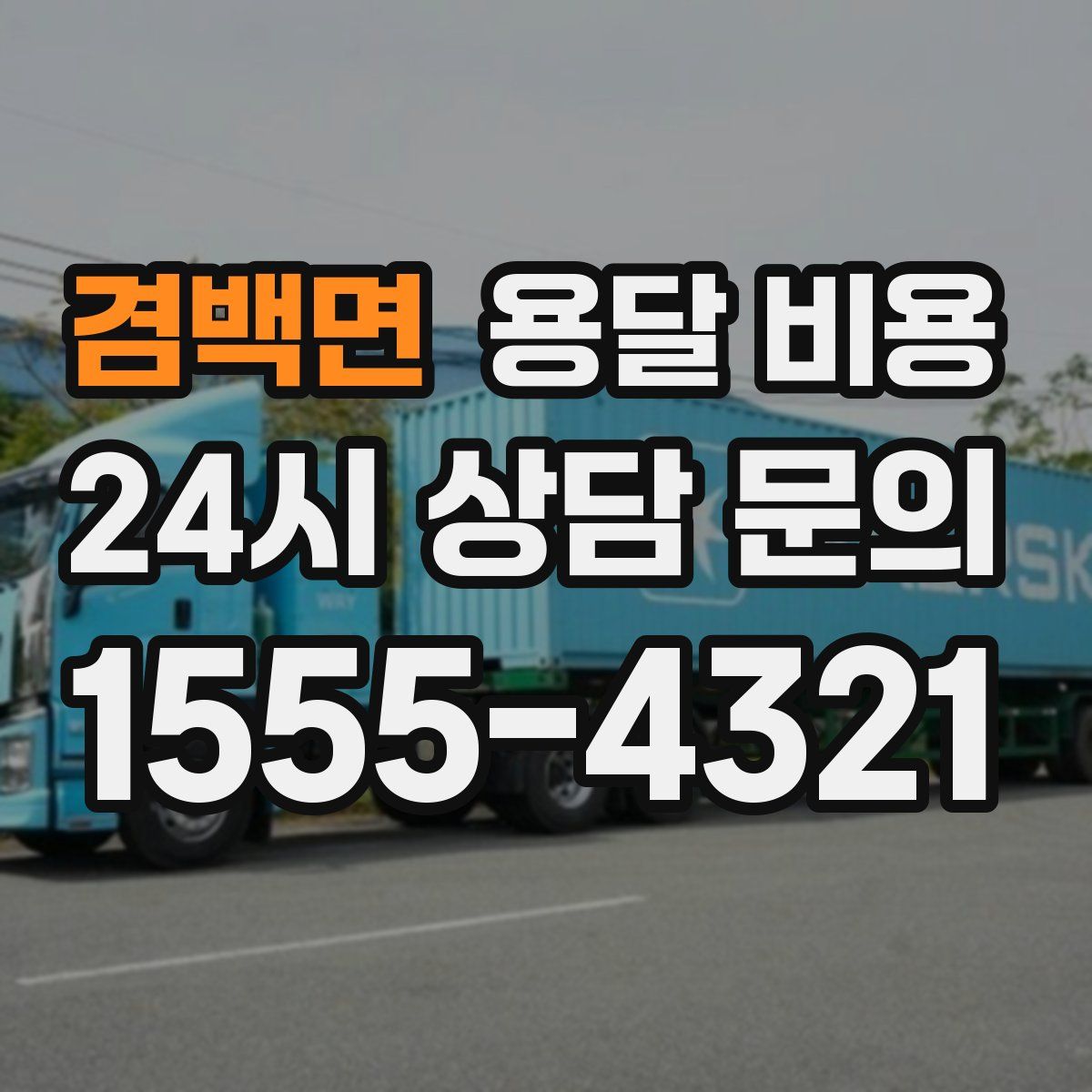 겸백면 용달 비용