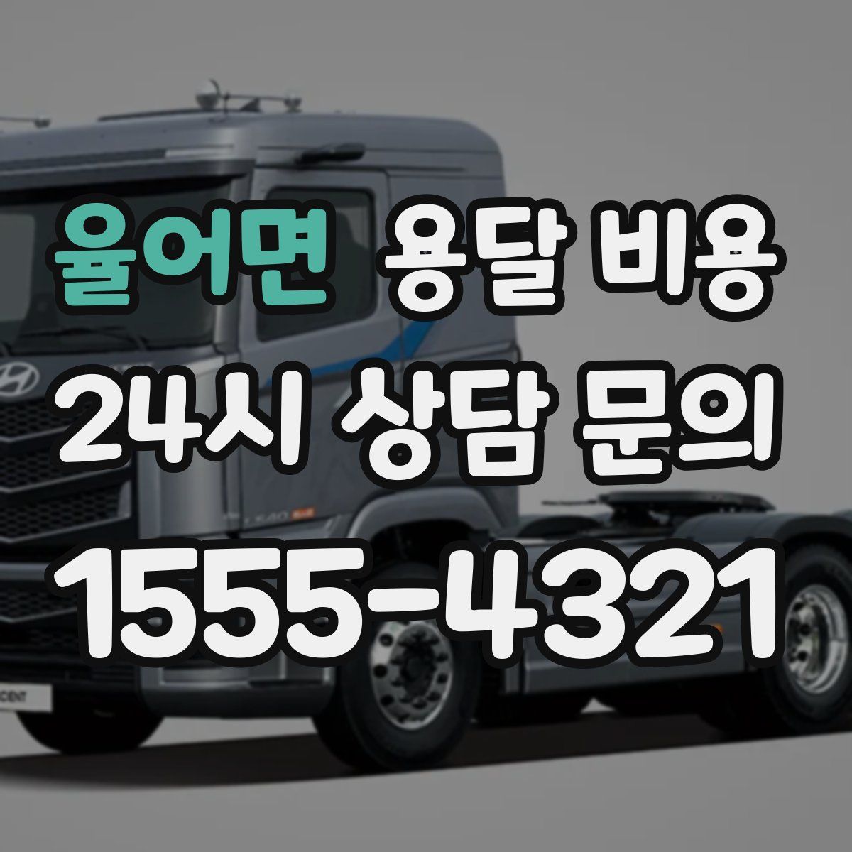 율어면 용달 비용