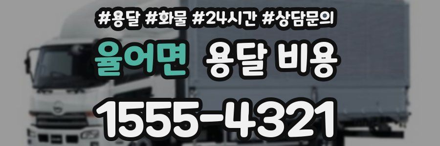 율어면 용달 비용