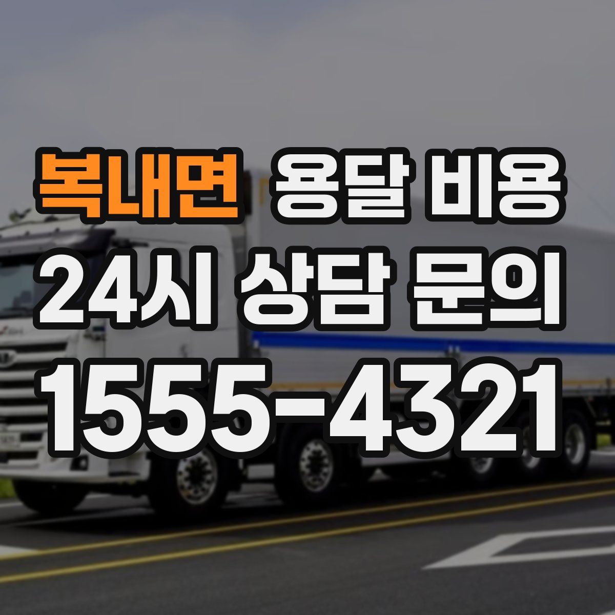 복내면 용달 비용