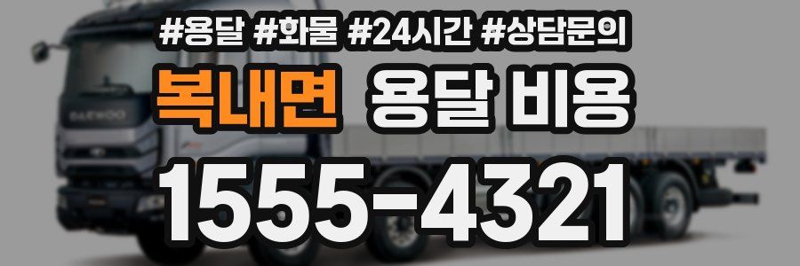 복내면 용달 비용