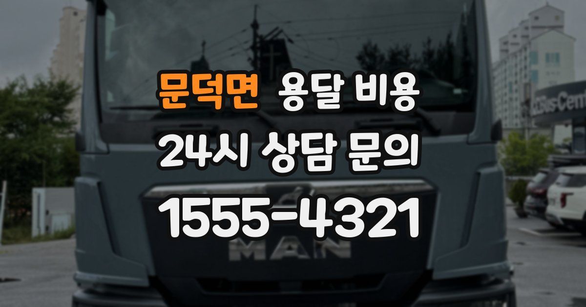 문덕면 용달 비용