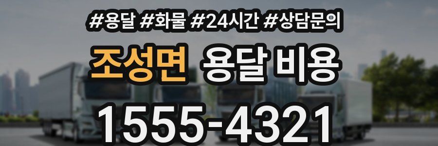 조성면 용달 비용