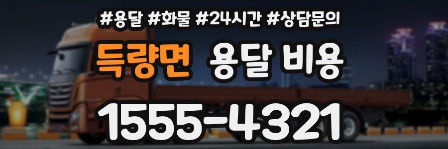 득량면 용달 비용