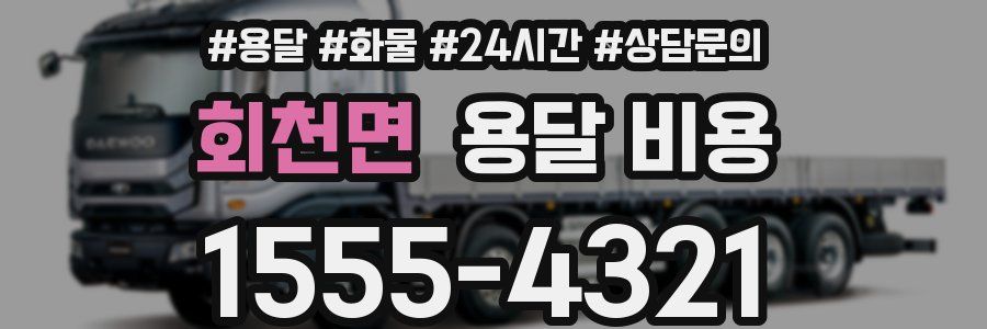 회천면 용달 비용