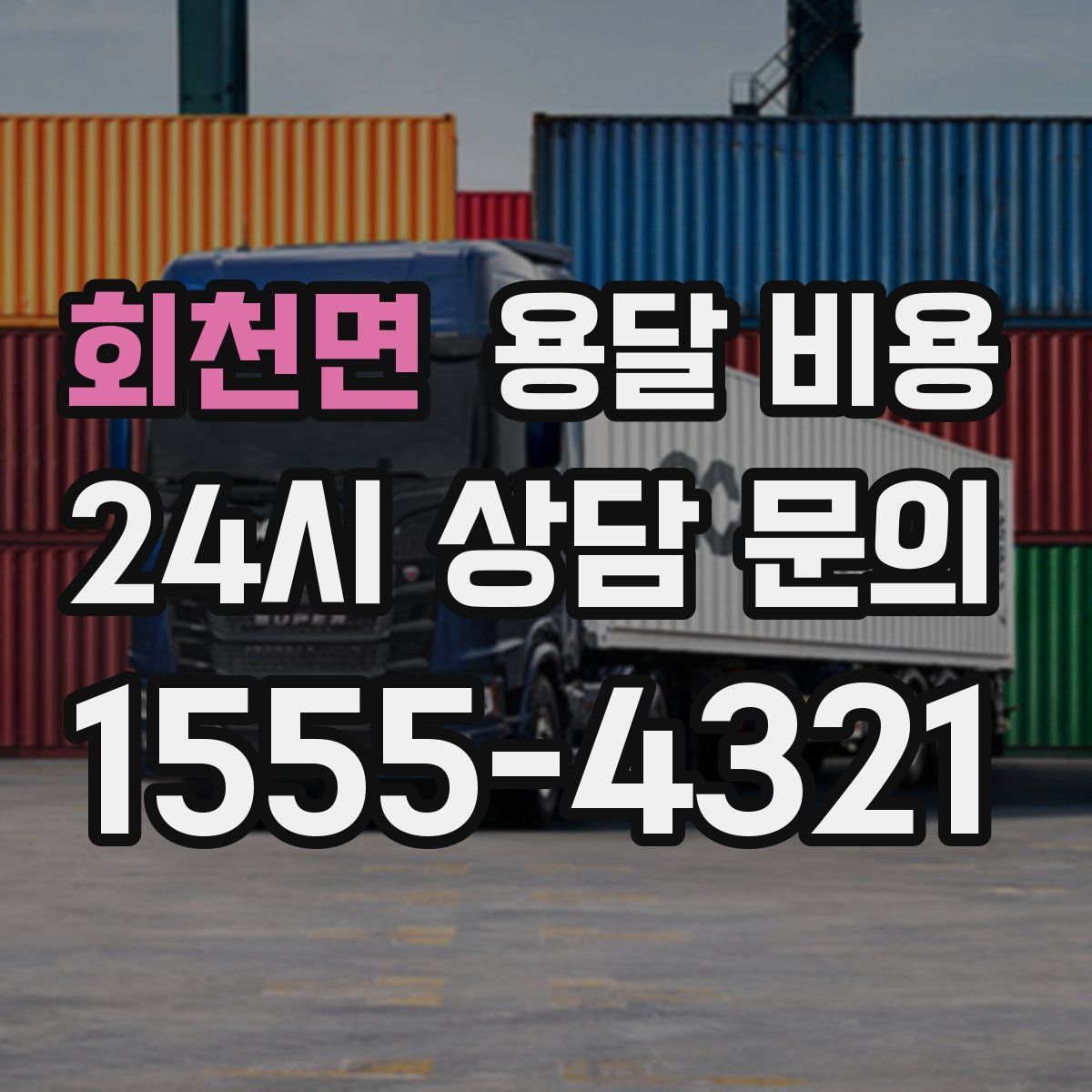 회천면 용달 비용