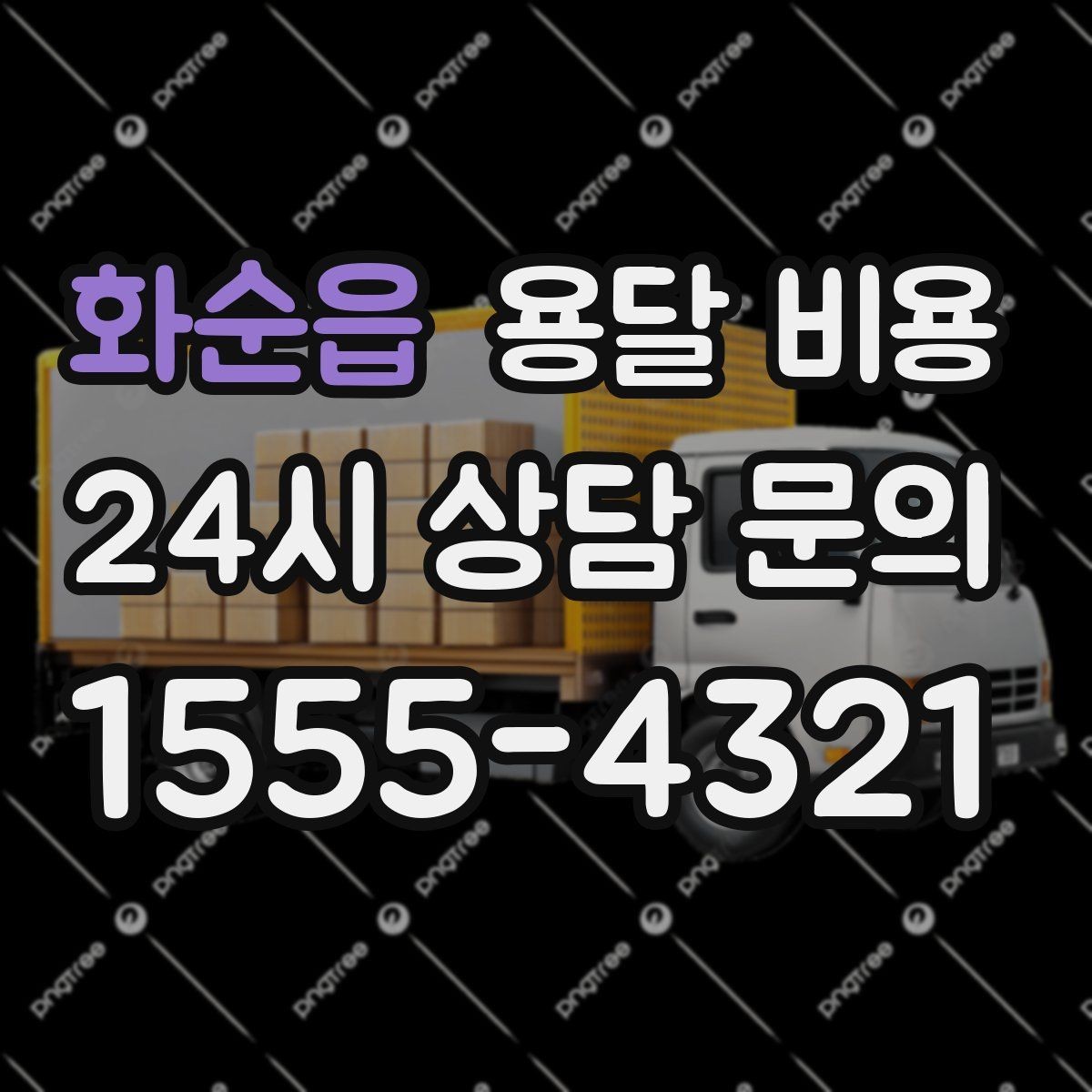 화순읍 용달 비용 기사 도움 포함 여부에 따른 차이