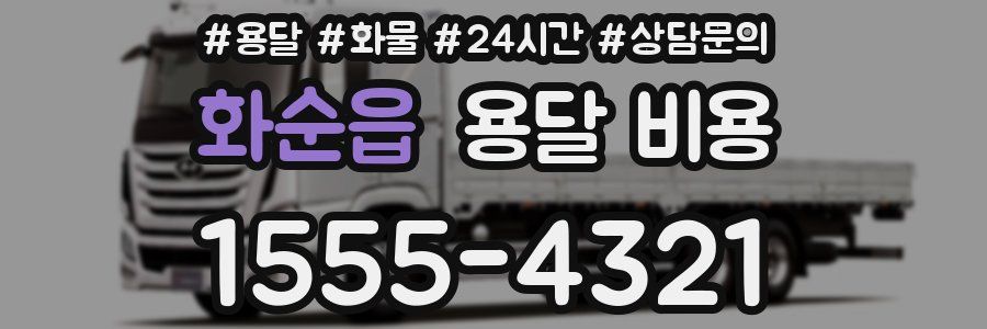 화순읍 용달 비용