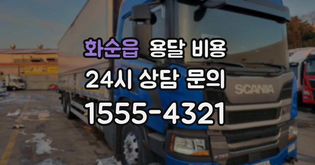 화순읍 용달 비용