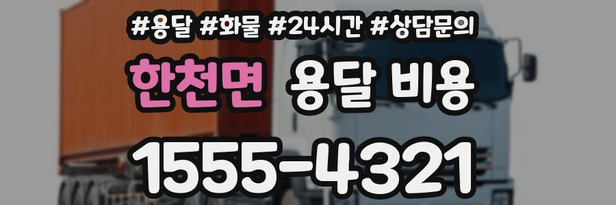 한천면 용달 비용