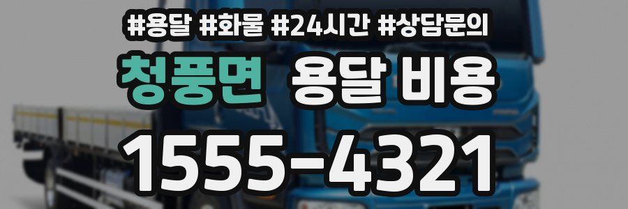 청풍면 용달 비용