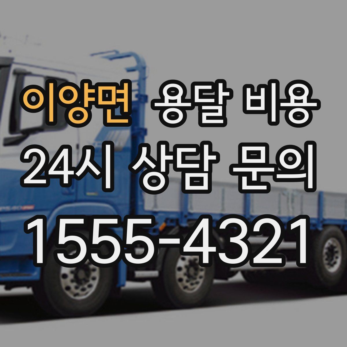 이양면 용달 비용 2.5톤과 5톤 차이 이해하기