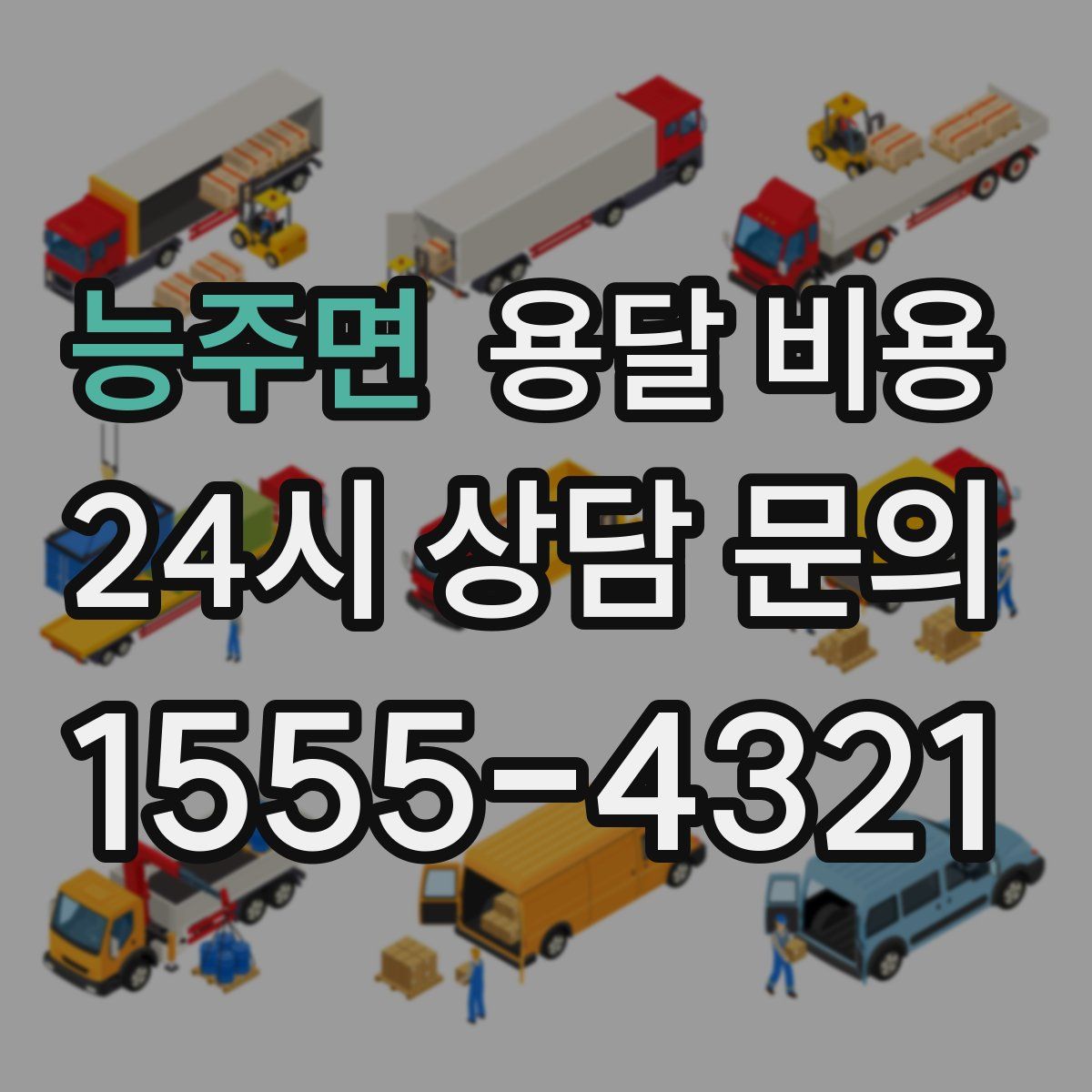 능주면 용달 비용