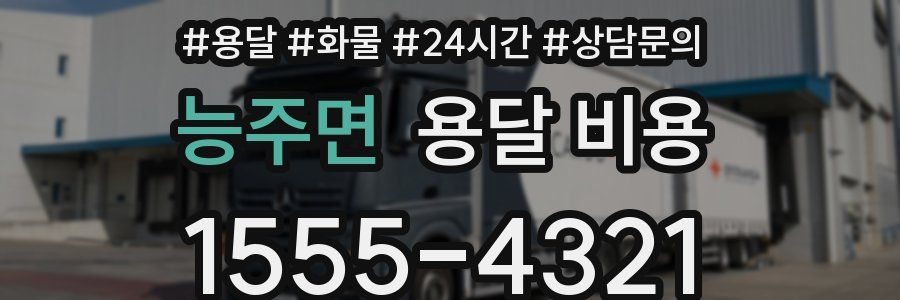 능주면 용달 비용