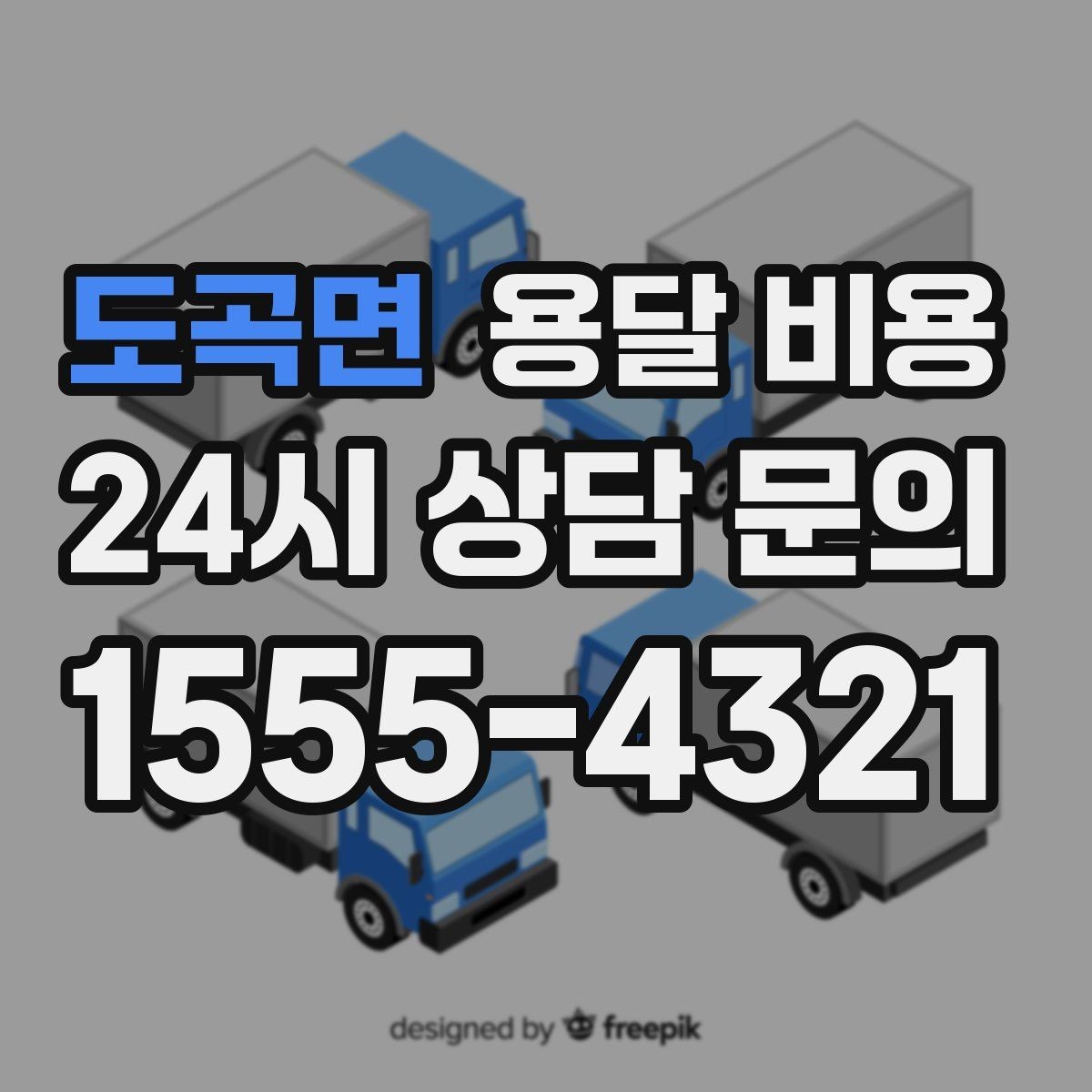 도곡면 용달 비용 실속 있게 준비하는 방법