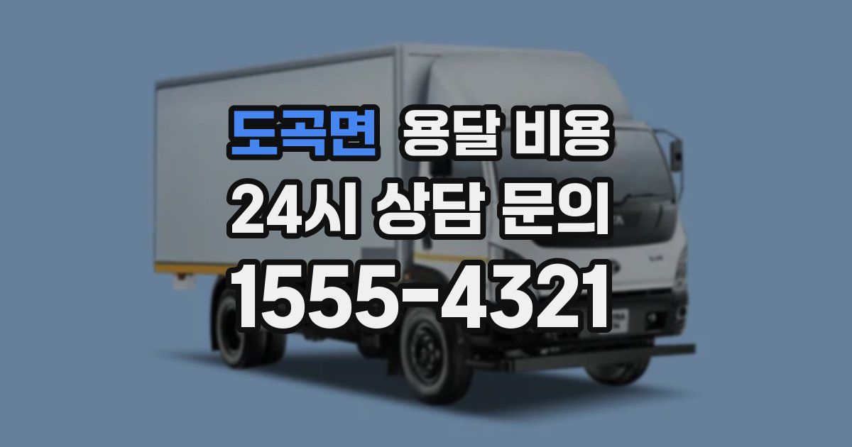 도곡면 용달 비용