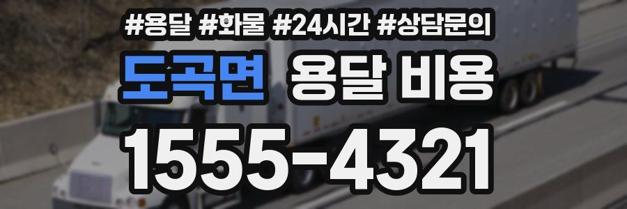 도곡면 용달 비용