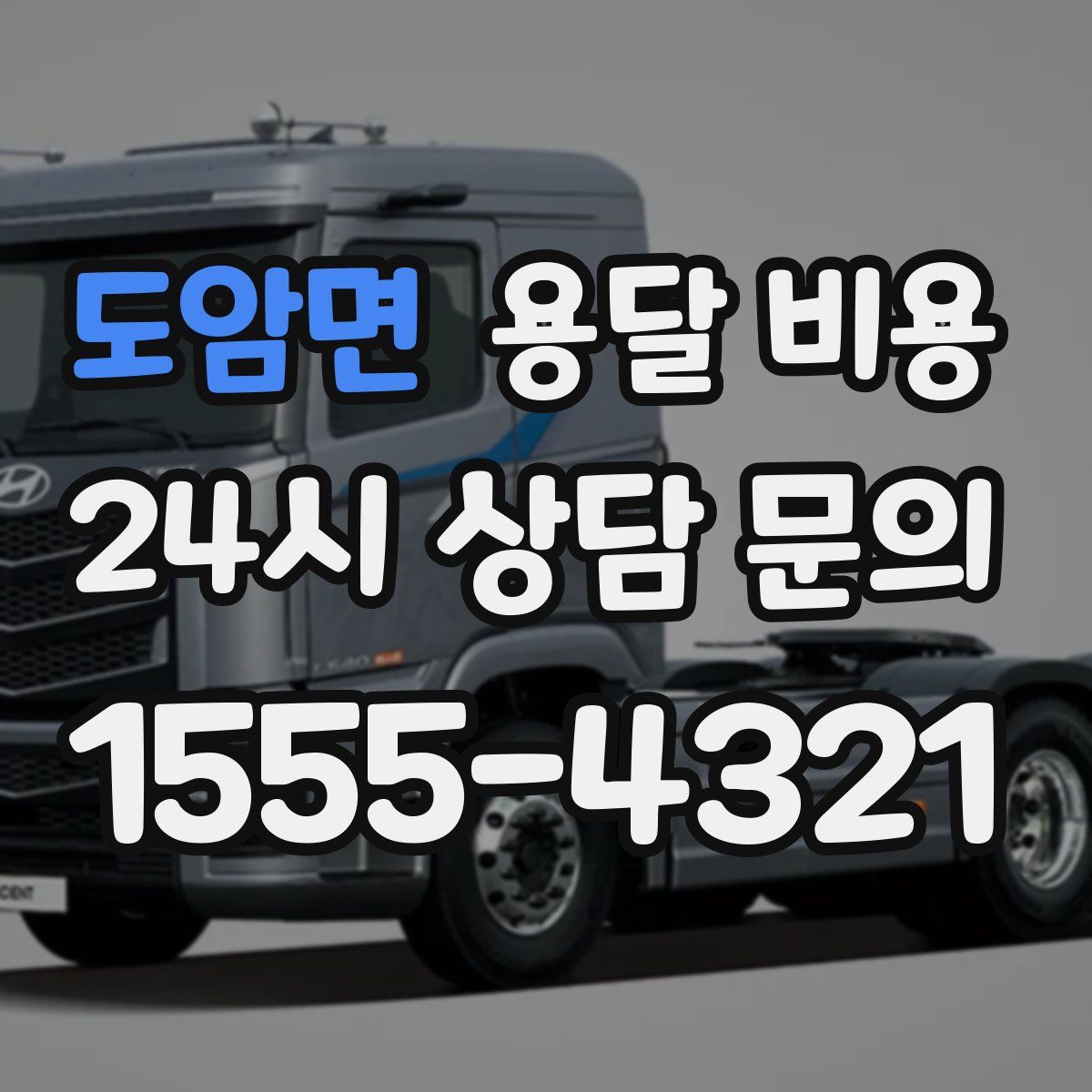 도암면 용달 비용