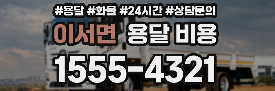 이서면 용달 비용