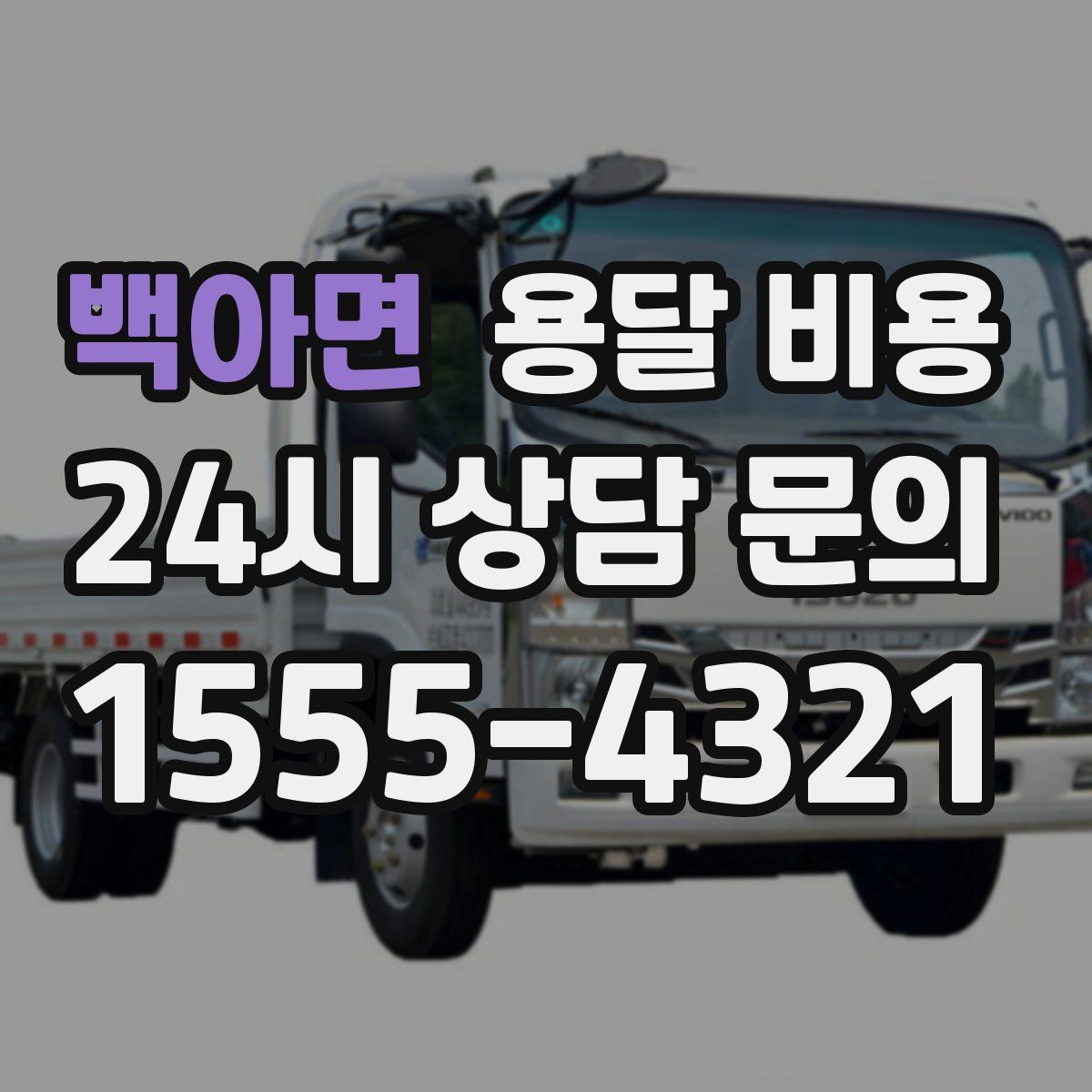 백아면 용달 비용