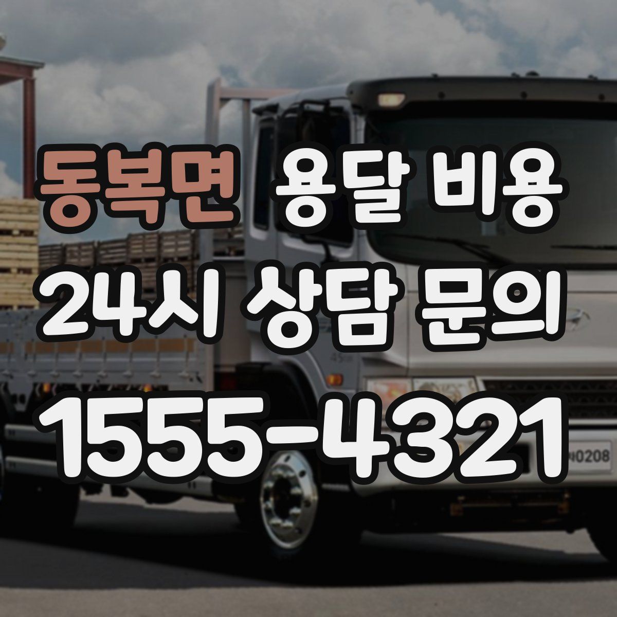 동복면 용달 비용