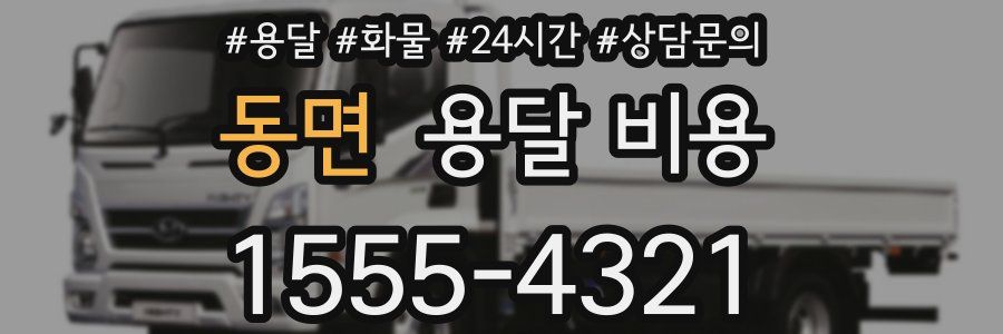 동면 용달 비용