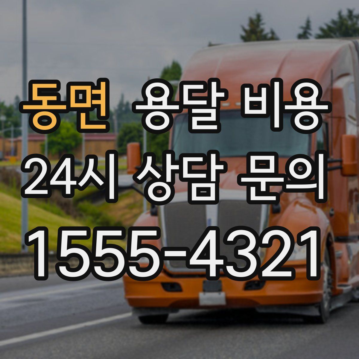 동면 용달 비용