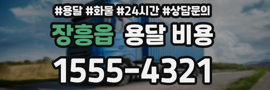 장흥읍 용달 비용