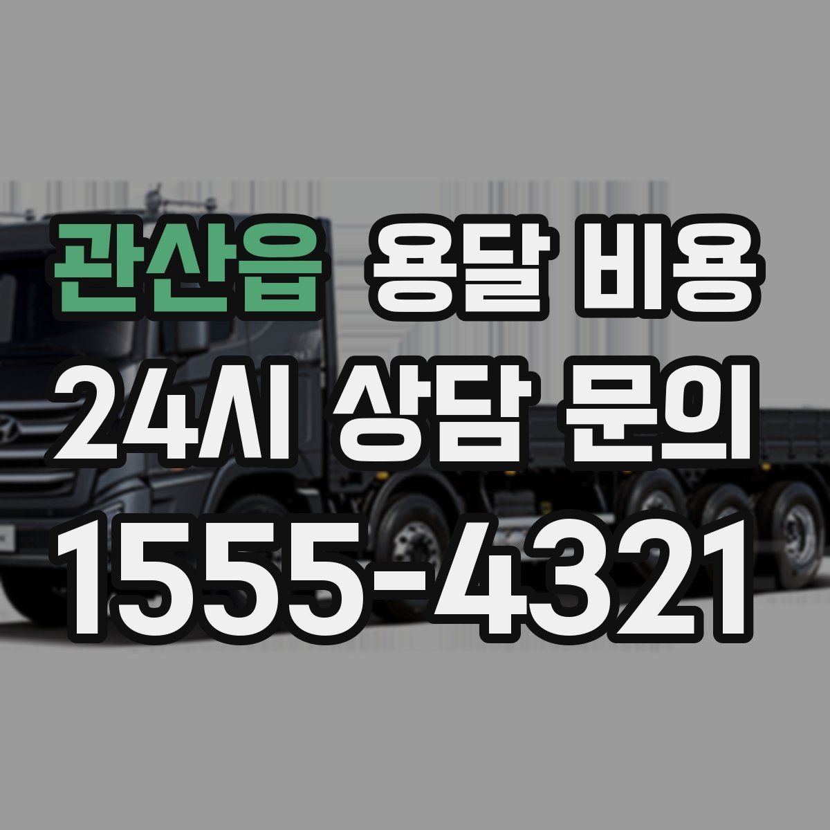 관산읍 용달 비용