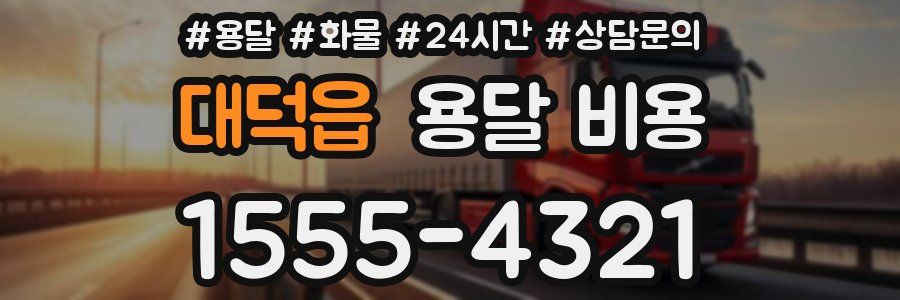 대덕읍 용달 비용