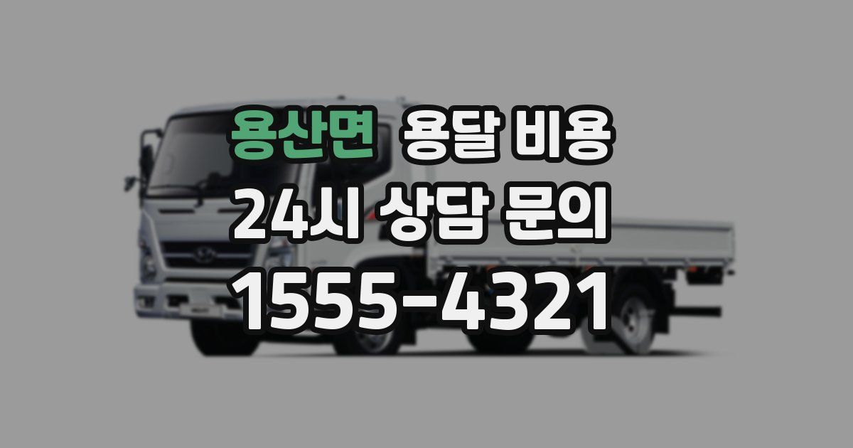 용산면 용달 비용