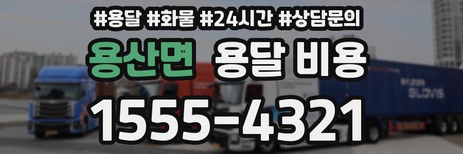 용산면 용달 비용