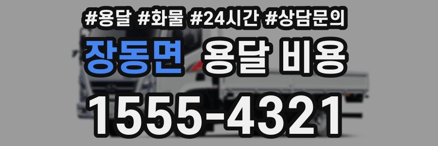 장동면 용달 비용