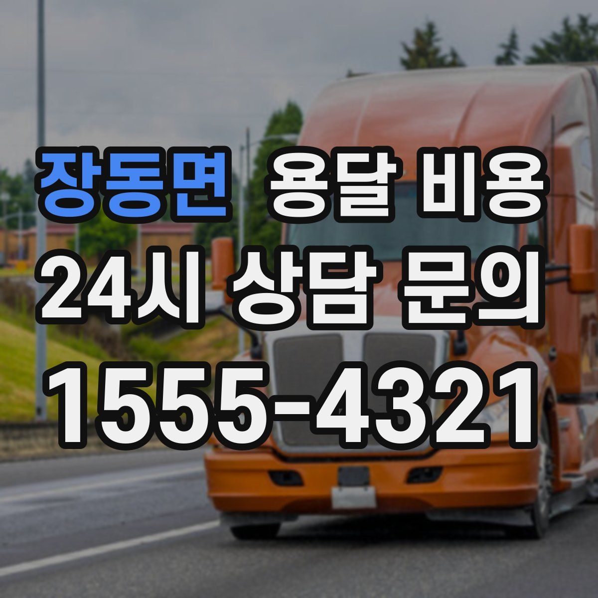 장동면 용달 비용