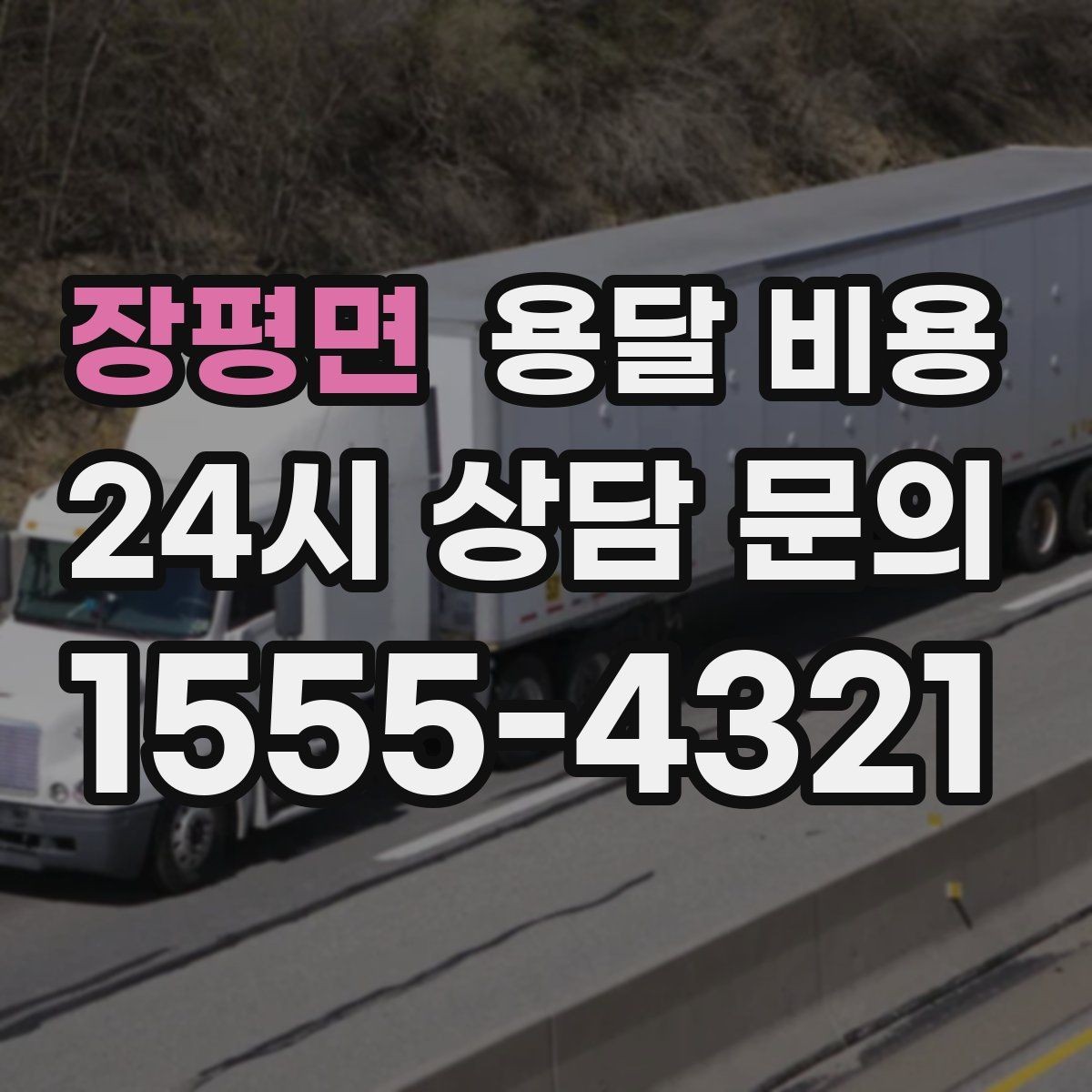 장평면 용달 비용 고층 건물 이사 시 비용 구조