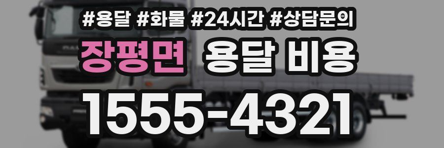 장평면 용달 비용