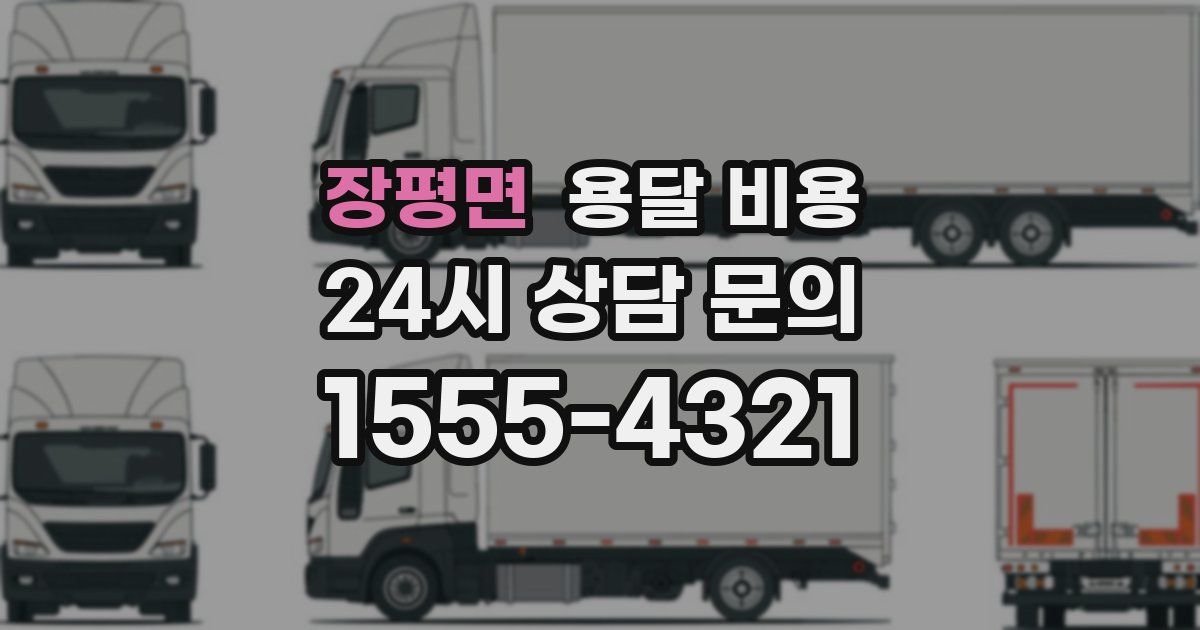 장평면 용달 비용