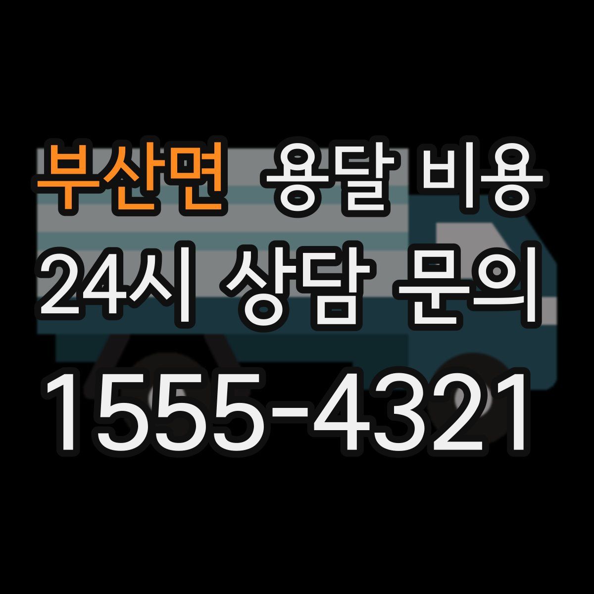 부산면 용달 비용