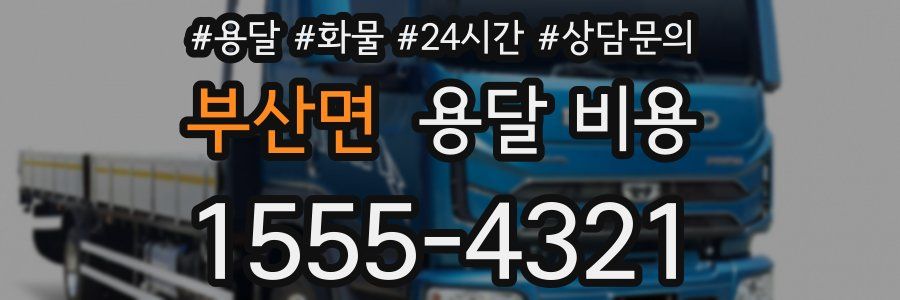 부산면 용달 비용