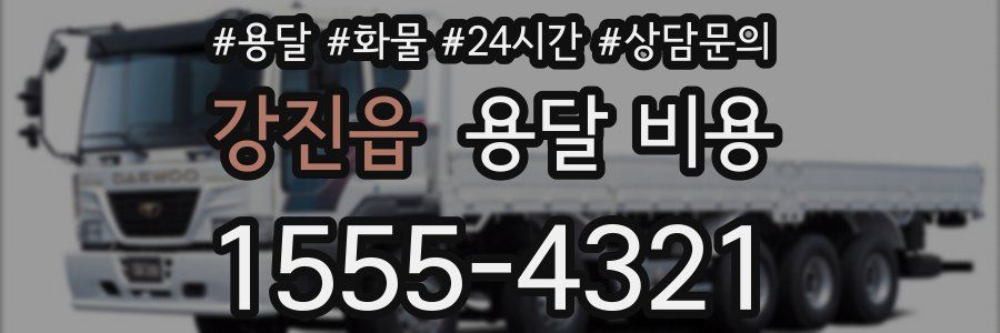 강진읍 용달 비용