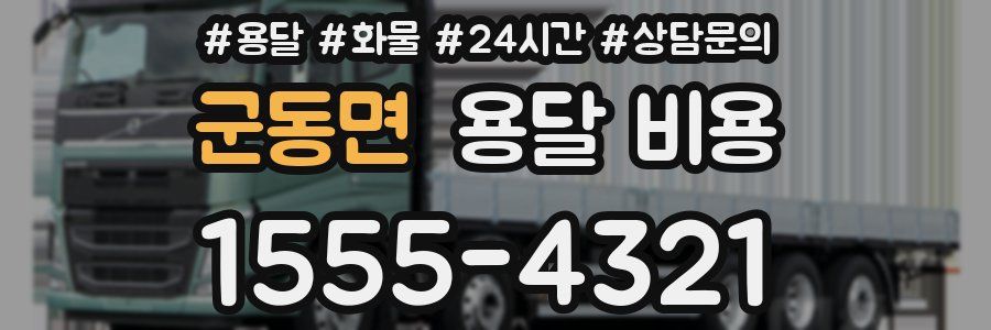 군동면 용달 비용