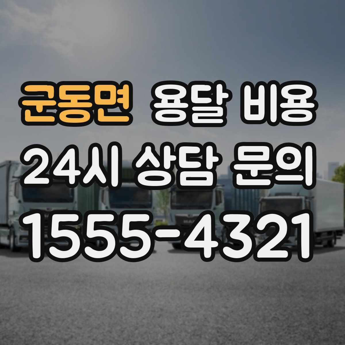 군동면 용달 비용