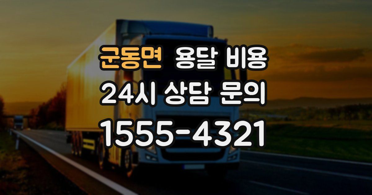 군동면 용달 비용