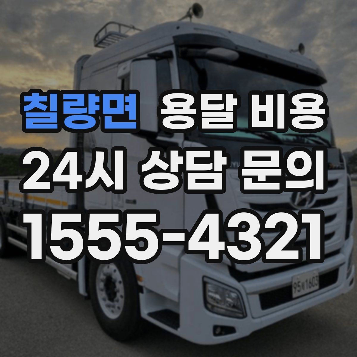 칠량면 용달 비용 고속도로 이용 시 비용 포함 여부