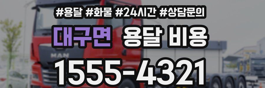 대구면 용달 비용