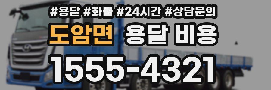 도암면 용달 비용