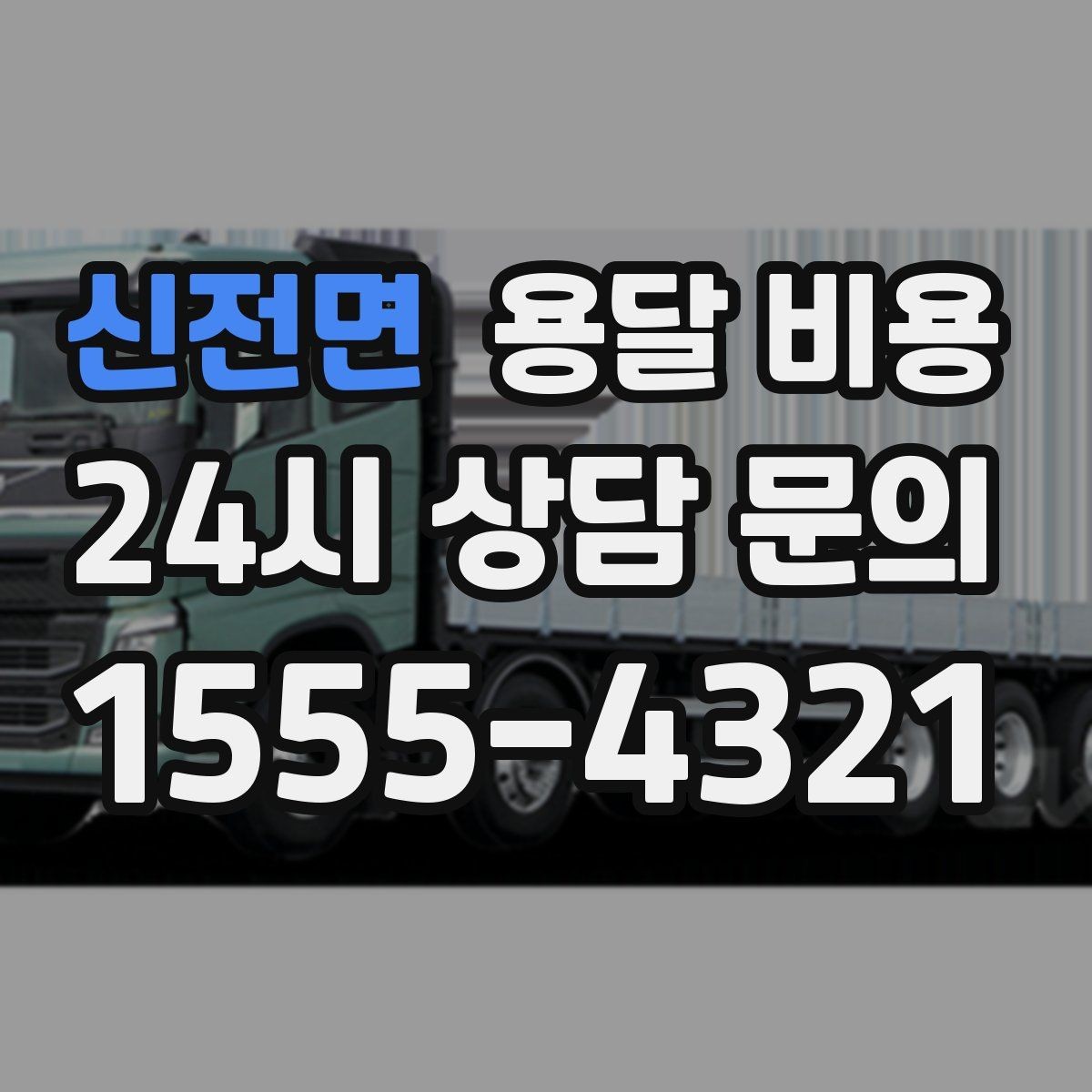 신전면 용달 비용 비용 절감 노하우 총정리