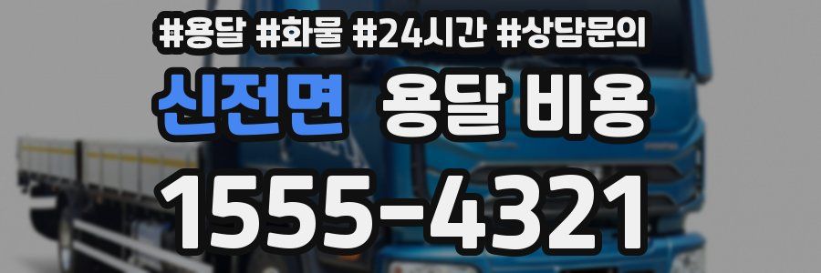 신전면 용달 비용