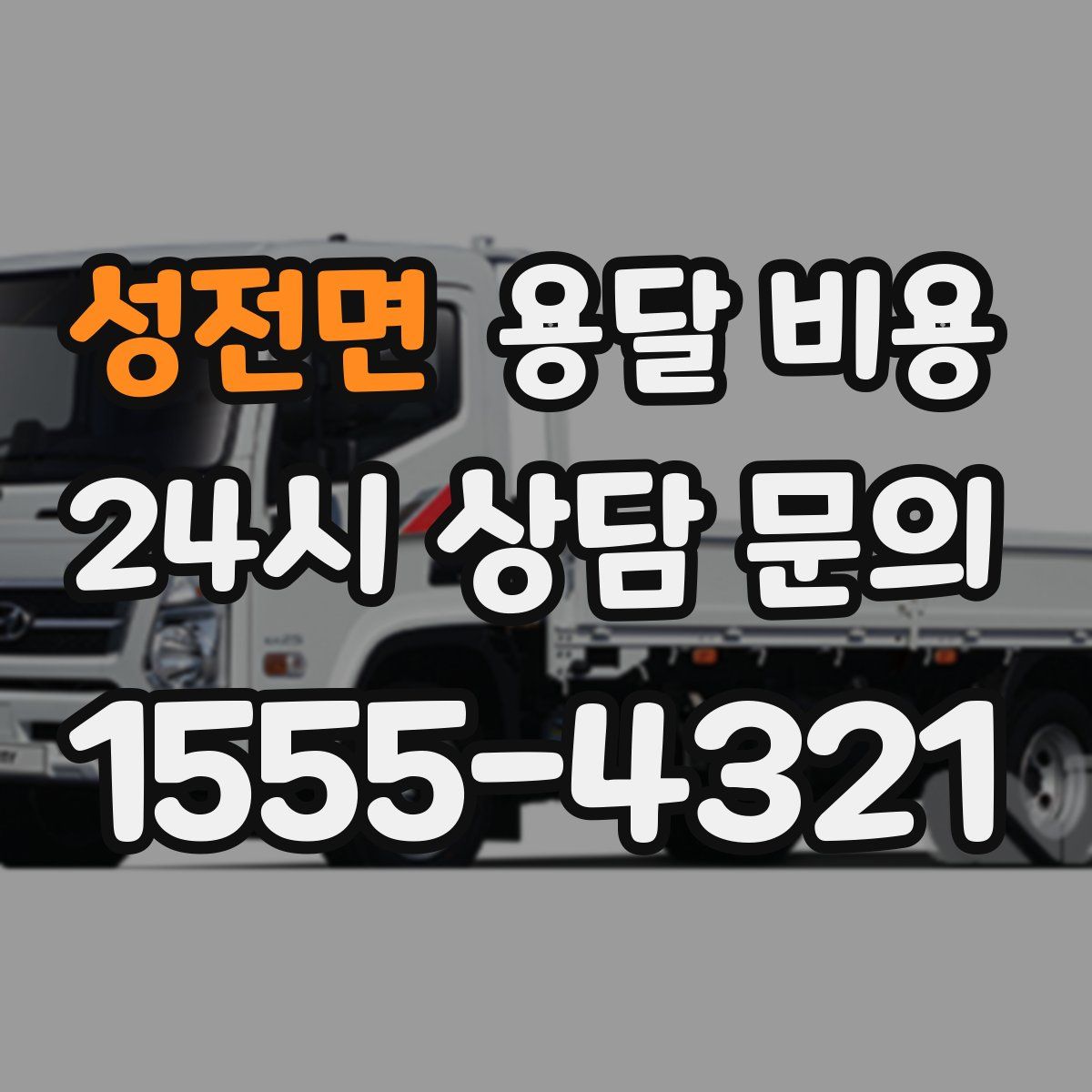 성전면 용달 비용